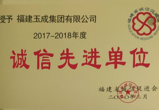 2017-2018年度福建省“诚信先进单